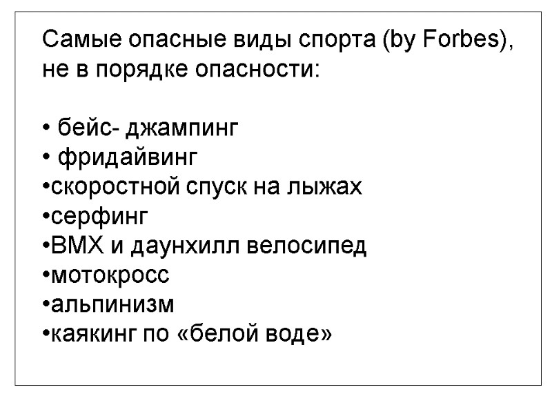 Самые опасные виды спорта (by Forbes), не в порядке опасности:   бейс- джампинг